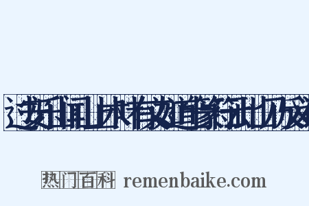 过安乐山闻山上木叶有文如道士篆符云此山乃反义词是什么意思的图片